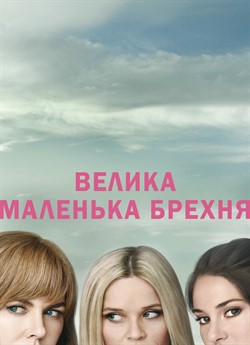 Велика маленька брехня