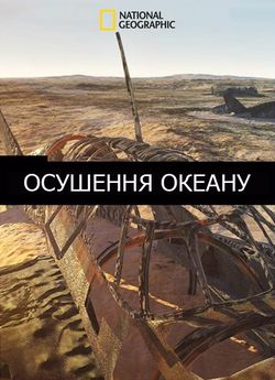 Осушення океану