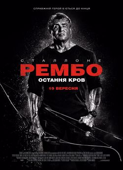 Рембо 5: Остання кров