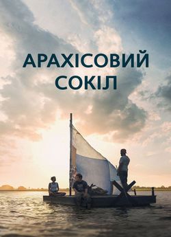 Арахісовий сокіл