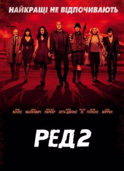 РЕД 2