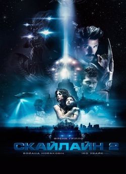 Скайлайн 2