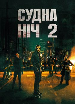 Судна ніч 2: Анархія