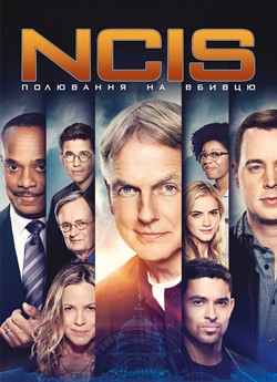 NCIS: Полювання на вбивцю