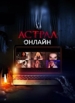 Астрал: Онлайн