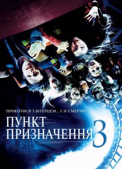 Пункт призначення 3