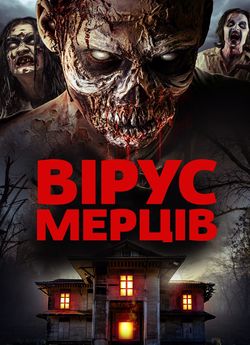 Вірус мерців