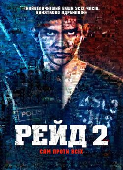 Рейд 2