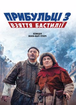 Прибульці 3: Взяття Бастилії