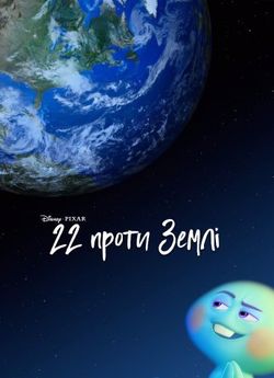 22 проти Землі