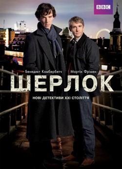 Шерлок (Сезон 1)