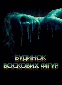 Будинок воскових фігур