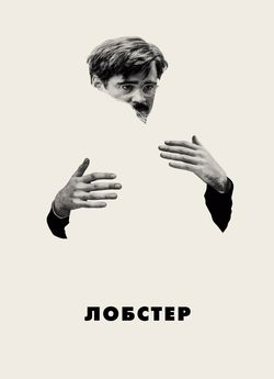 Лобстер