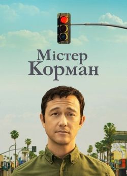 Містер Корман