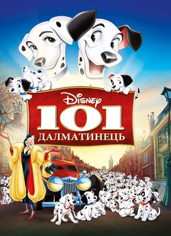 101 далматинець