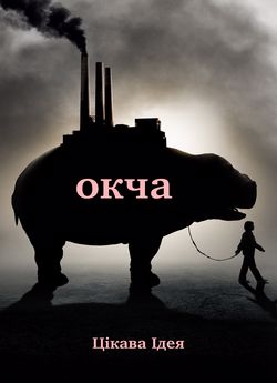 Окча