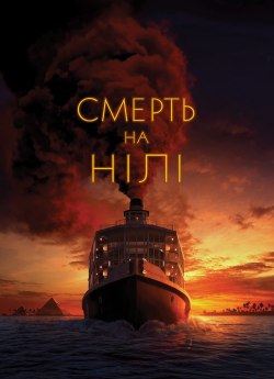 Смерть на Нілі