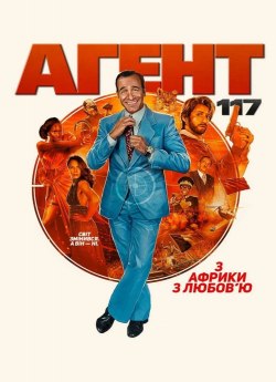 Агент 117: З Африки з любов'ю