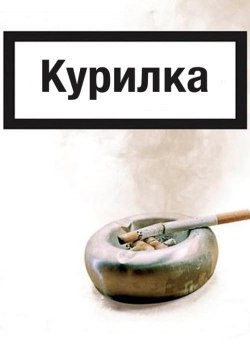 Курилка