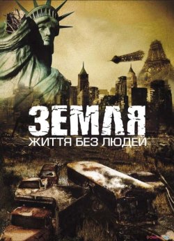 Земля: Життя без людей