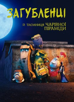 Загубленці й таємниця Чарівної піраміди