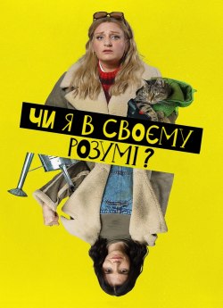 Чи я в своєму розумі?