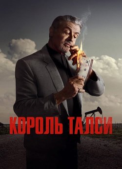 Король Талси