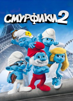 Смурфики 2