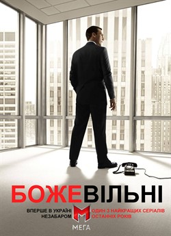 Божевільні (Сезон 1)
