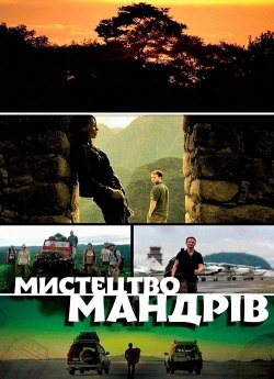 Мистецтво мандрів