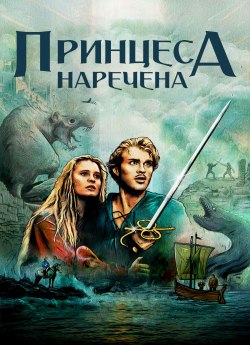 Принцеса-наречена