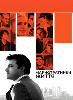 Марнотратники життя