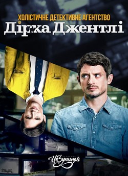 Холістичне детективне агентство Дірка Джентлі (Сезон 2)