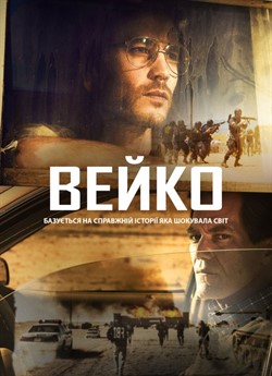 Вейко