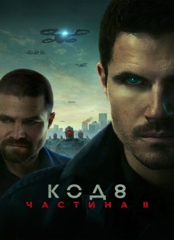 Код 8: Частина II