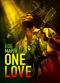 Боб Марлі: One Love