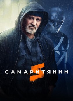 Самаритянин