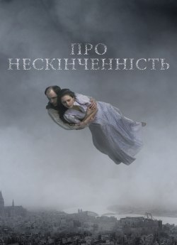 Про нескінченність