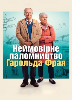 Неймовірне паломництво Гарольда Фрая / Незвичайна подорож Гарольда Фрая