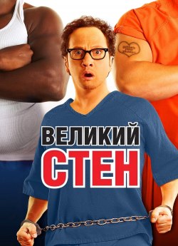 Великий Стен