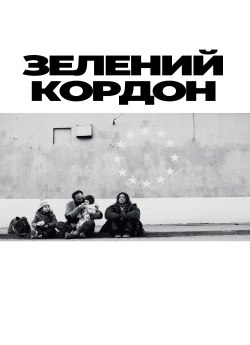 Зелений кордон