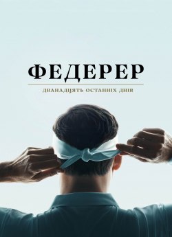 Федерер: Дванадцять останніх днів