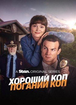 Хороший коп / Поганий коп