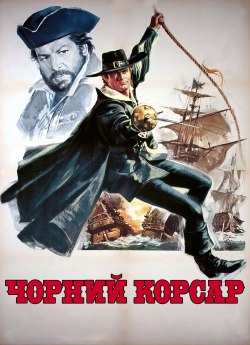Чорний корсар