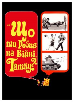 Що ти робив на війні, татку?