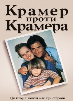 Крамер проти Крамера