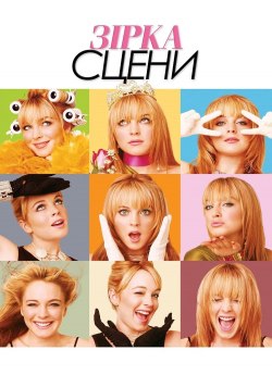 Зірка сцени