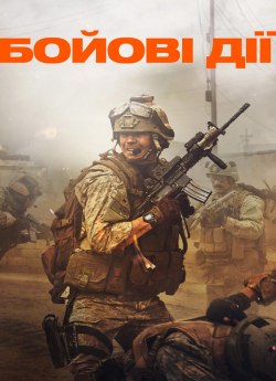 Бойові дії / Війна