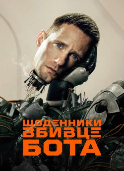 Щоденниĸи вбивцебота