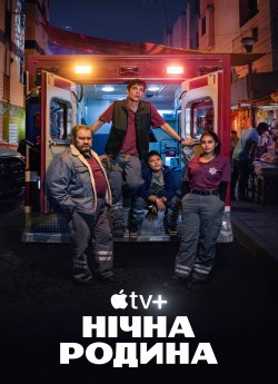 Опівнічна сім'я / НІчна швидка